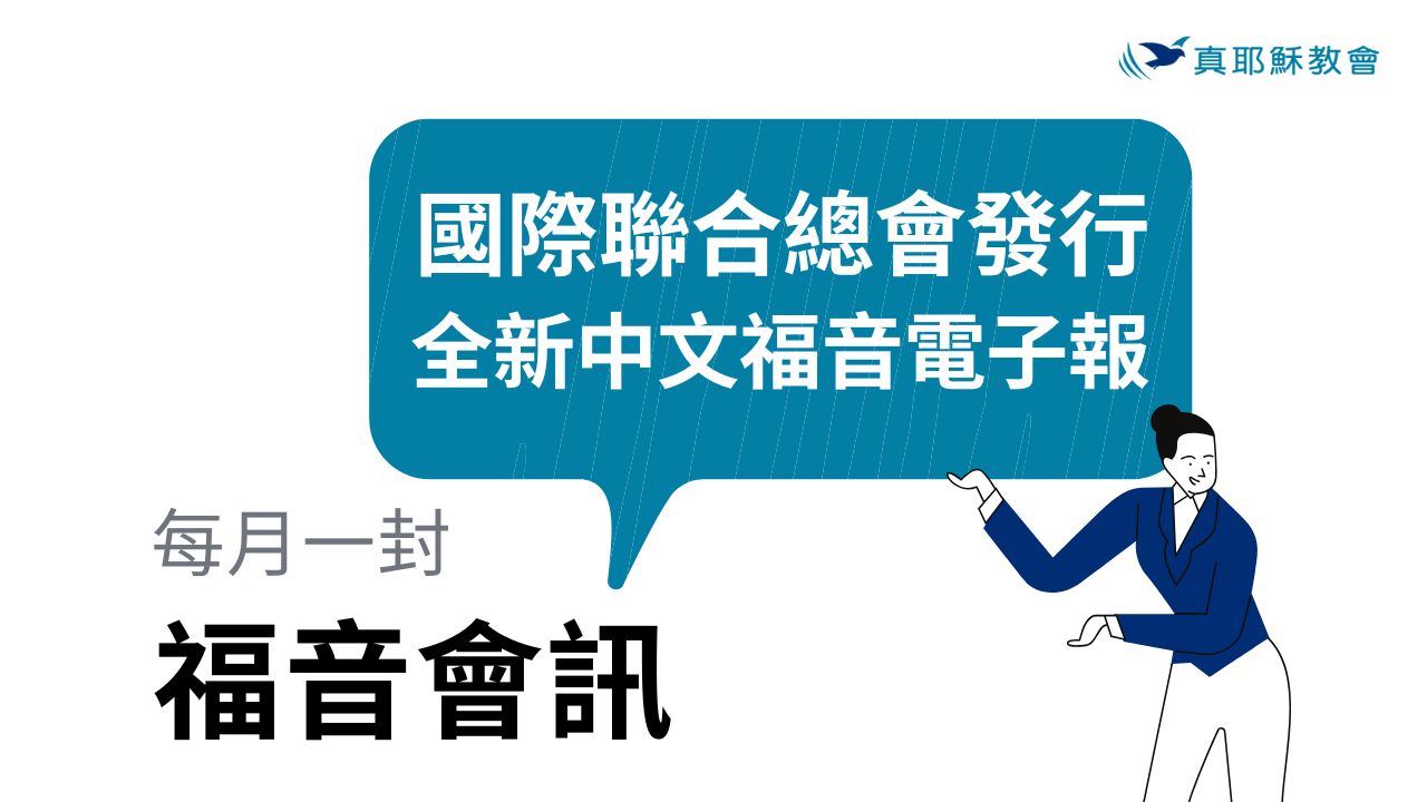 《福音會訊》宣傳短片