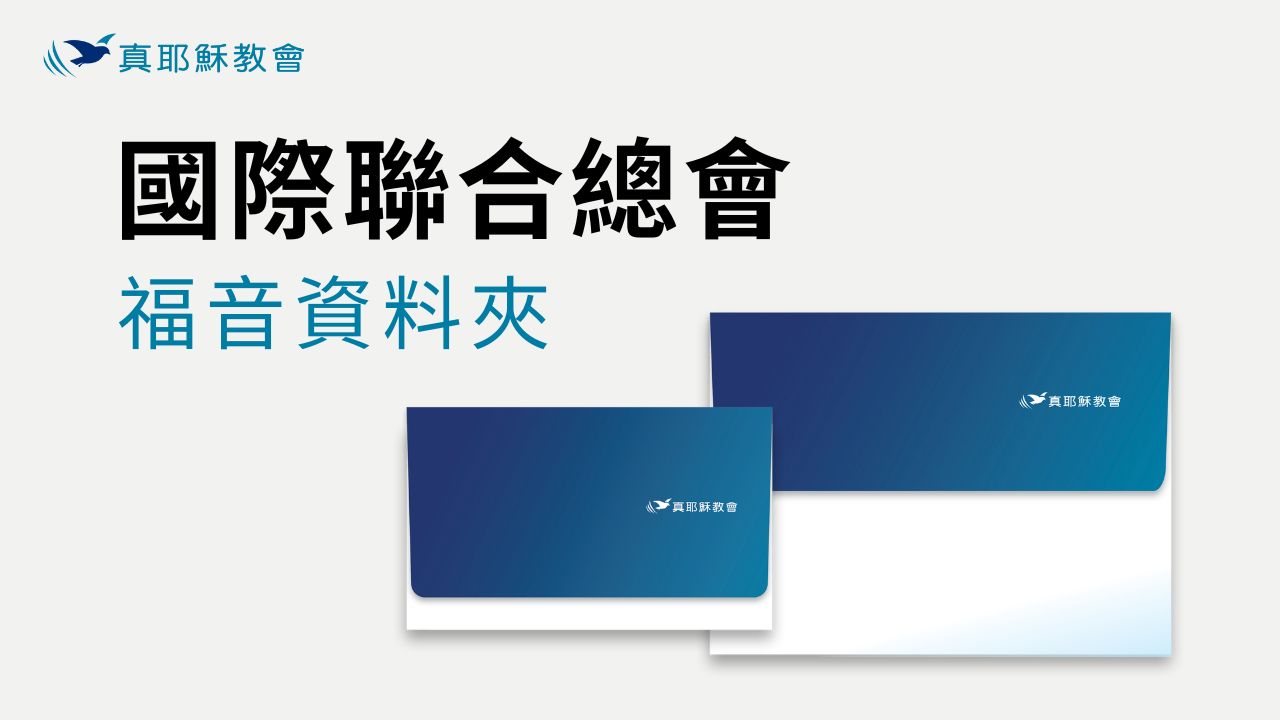 《福音資料夾》宣傳短片